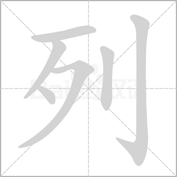 列字笔顺动画