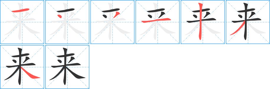 来字笔顺写法