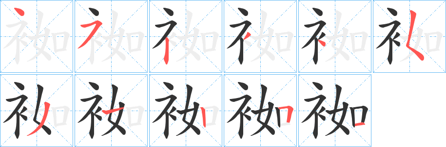 袽字笔顺写法