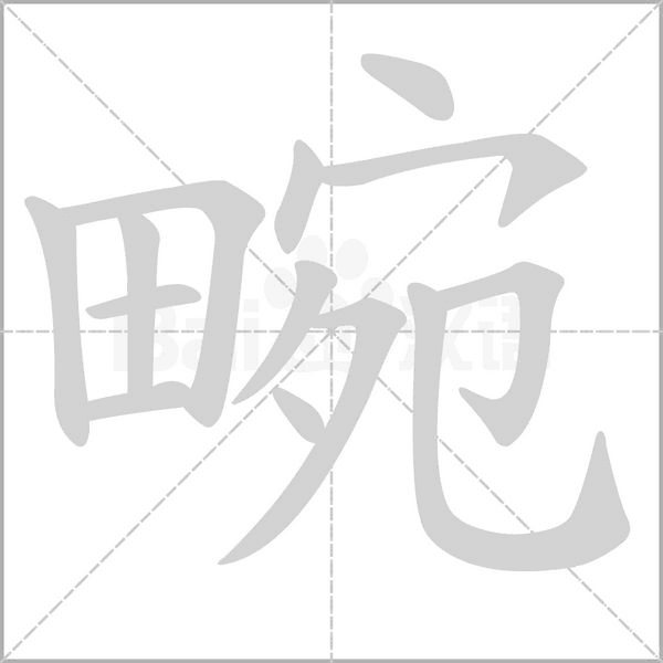 畹字笔顺动画