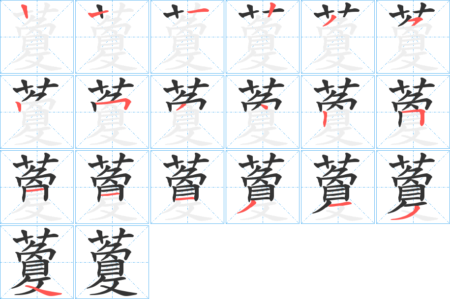 藑字笔顺写法