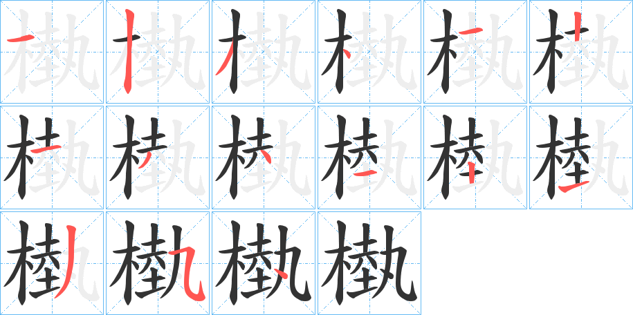 槸字笔顺写法