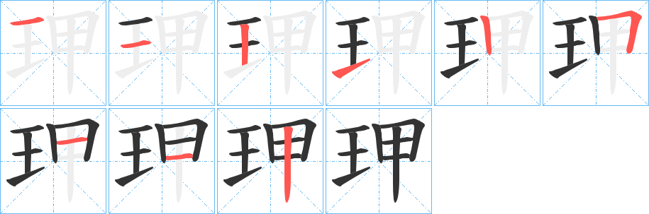 玾字笔顺写法