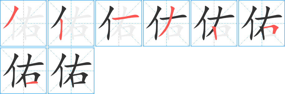 佑字笔顺写法