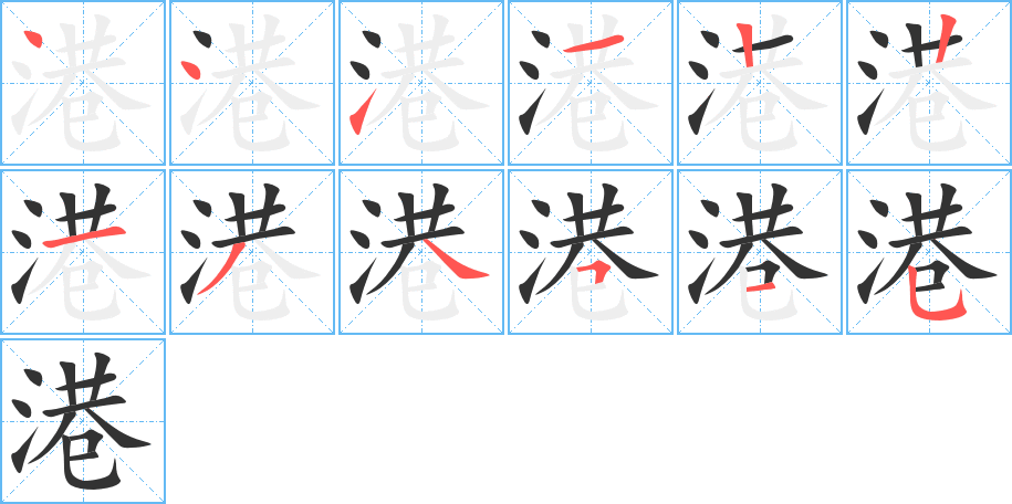 港字笔顺写法
