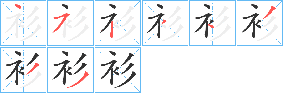 衫字笔顺写法