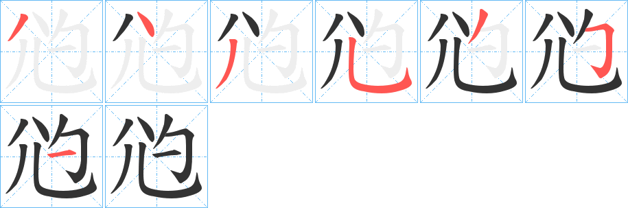 尦字笔顺写法