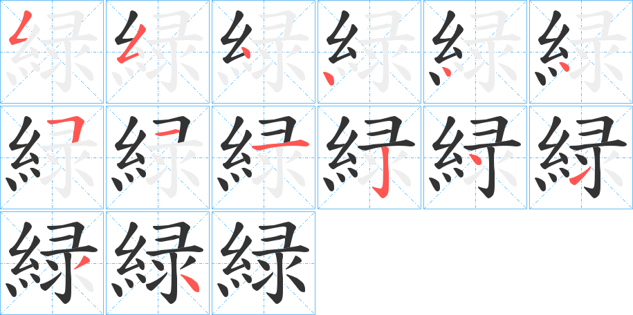 緑字笔顺写法