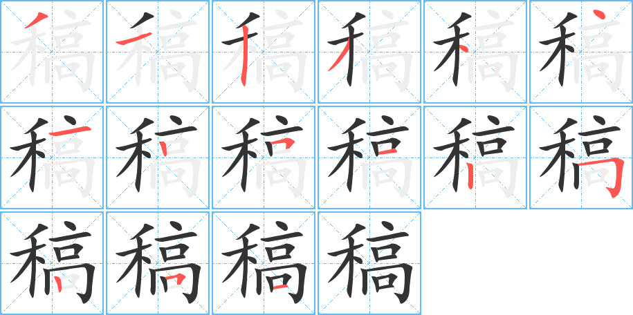 稿字笔顺写法