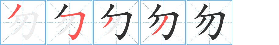 勿字笔顺写法