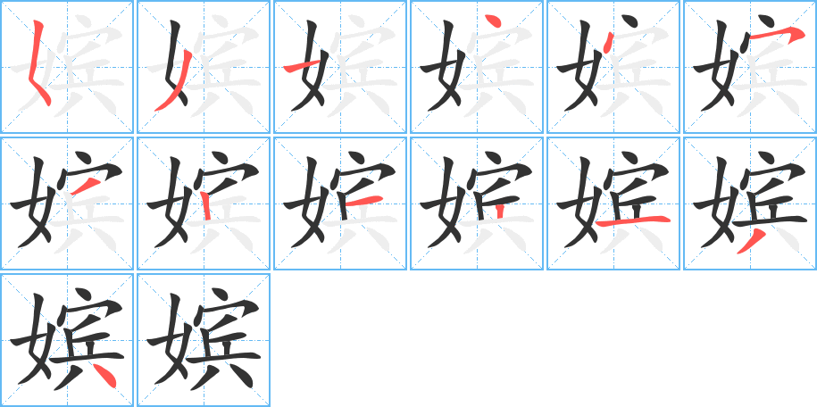 嫔字笔顺写法