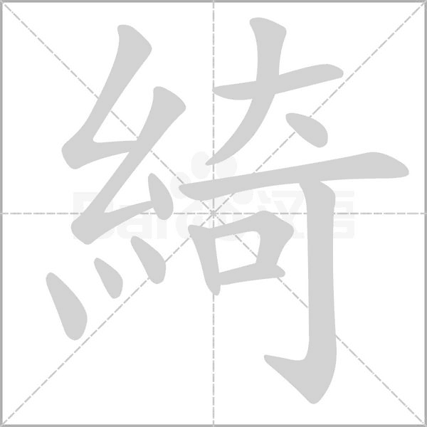 綺字笔顺动画