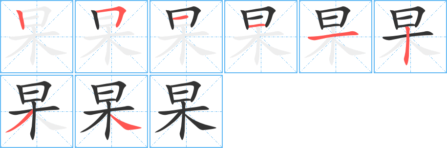 杲字笔顺写法