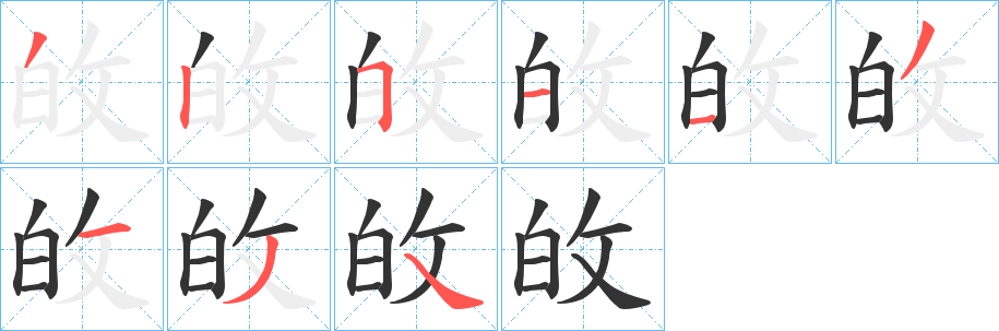 敀字笔顺写法