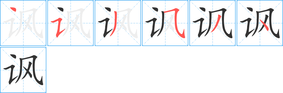 讽字笔顺写法