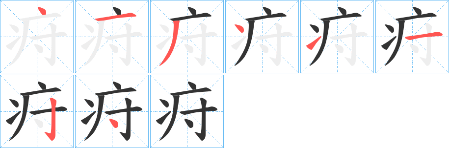 疛字笔顺写法