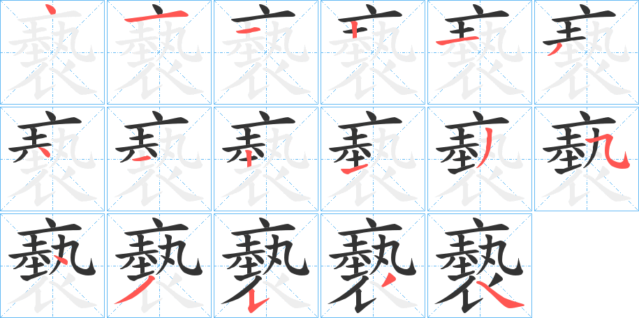 褻字笔顺写法