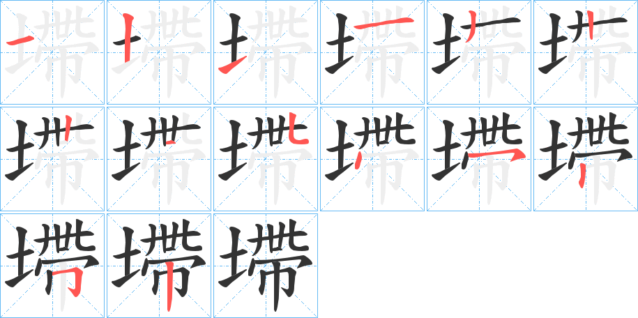 墆字笔顺写法