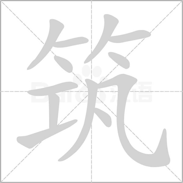 筑字笔顺动画
