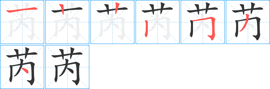芮字笔顺写法