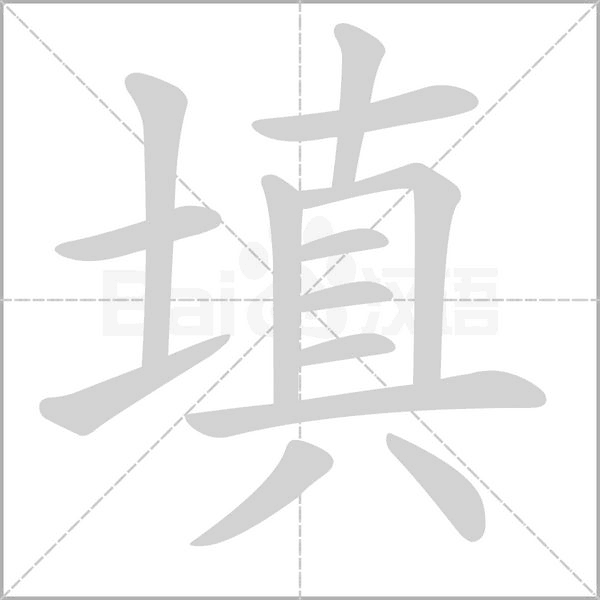 填字笔顺动画