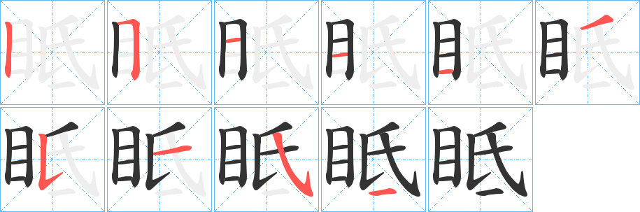 眡字笔顺写法