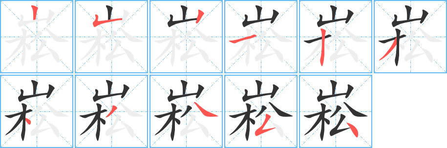 崧字笔顺写法