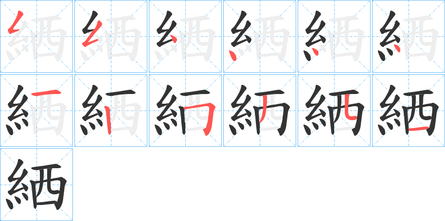 絤字笔顺写法
