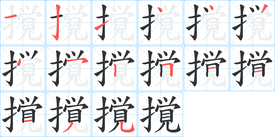 撹字笔顺写法