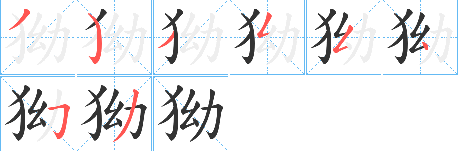 狕字笔顺写法