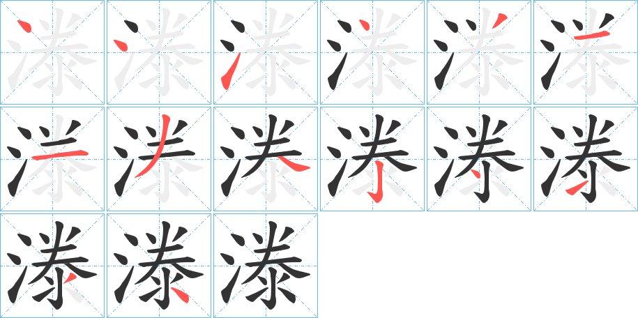 漛字笔顺写法