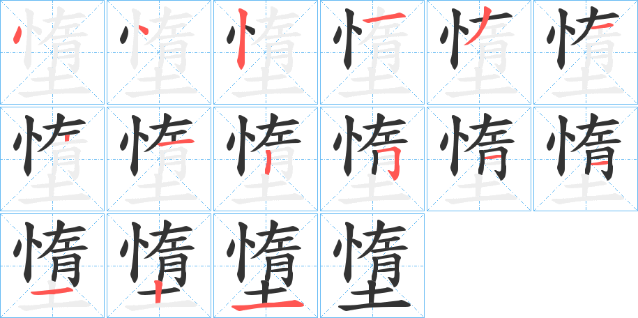 墯字笔顺写法