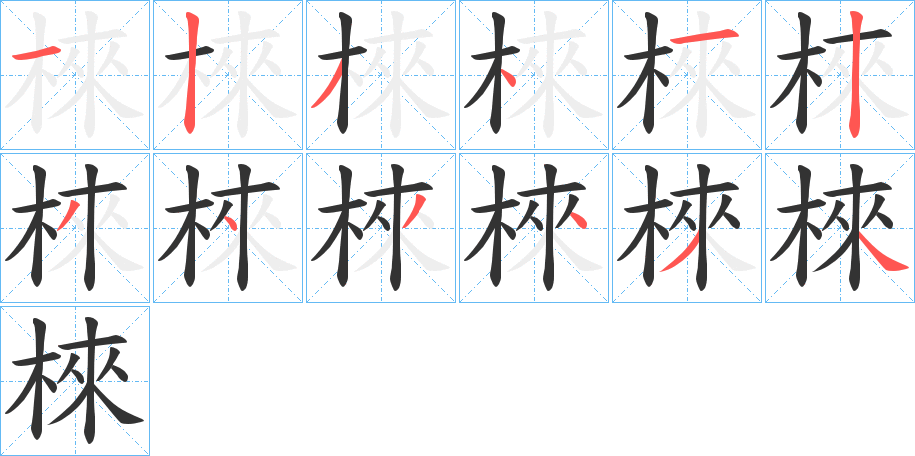 棶字笔顺写法