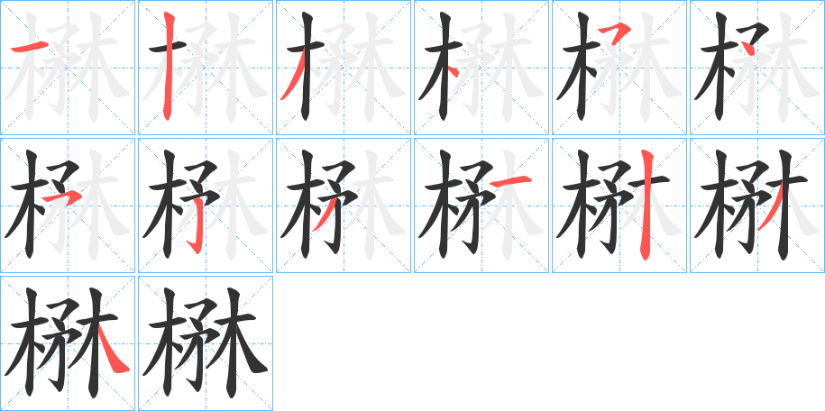 楙字笔顺写法