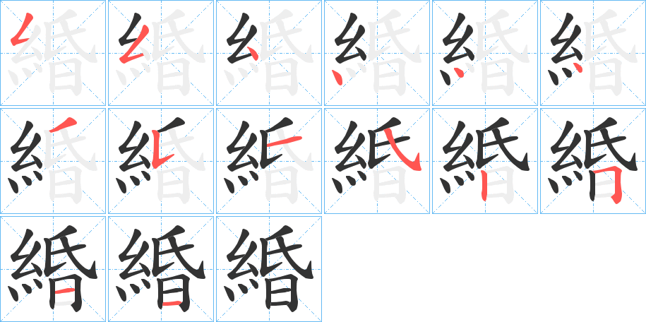 緍字笔顺写法