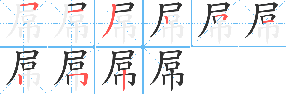 屌字笔顺写法
