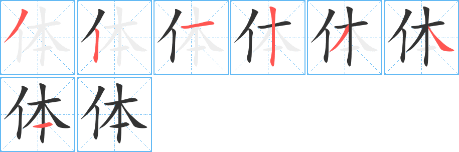 体字笔顺写法