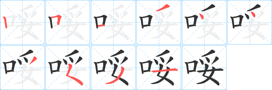 哸字笔顺写法