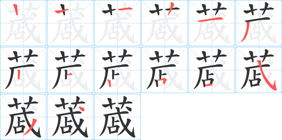 蒧字笔顺写法