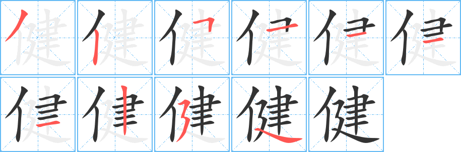 健字笔顺写法