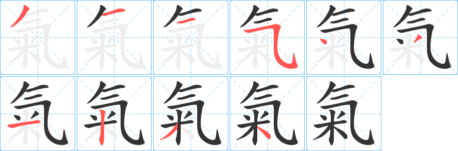 氣字笔顺写法