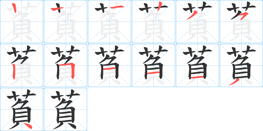 萯字笔顺写法