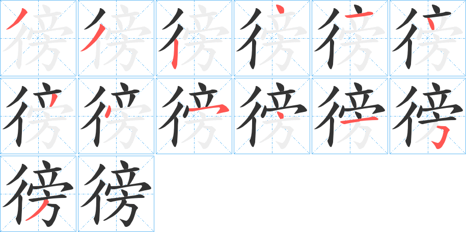 徬字笔顺写法
