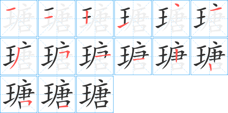 瑭字笔顺写法