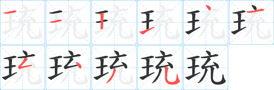 珫字笔顺写法