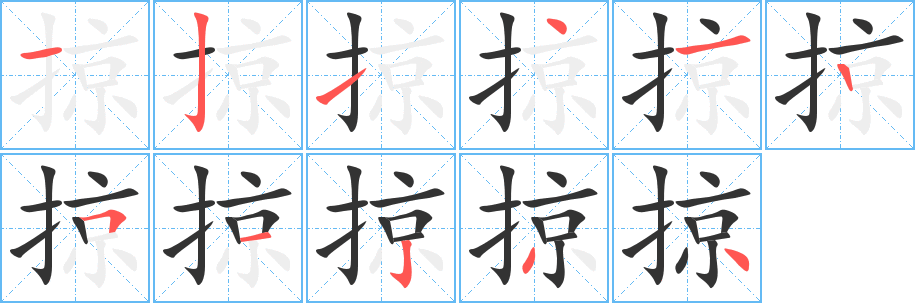掠字笔顺写法