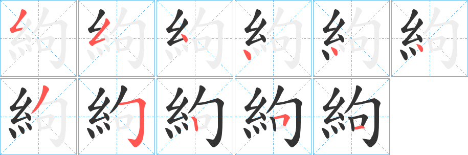 絇字笔顺写法