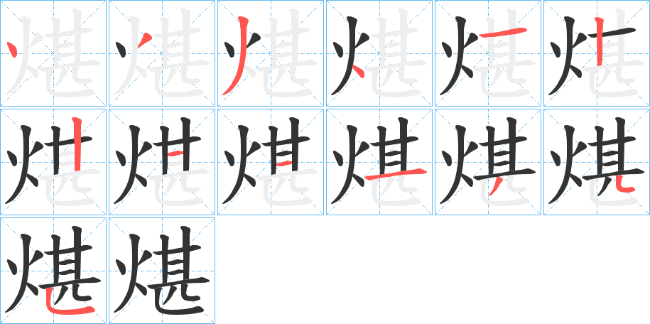 煁字笔顺写法