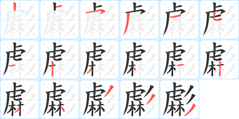 虨字笔顺写法