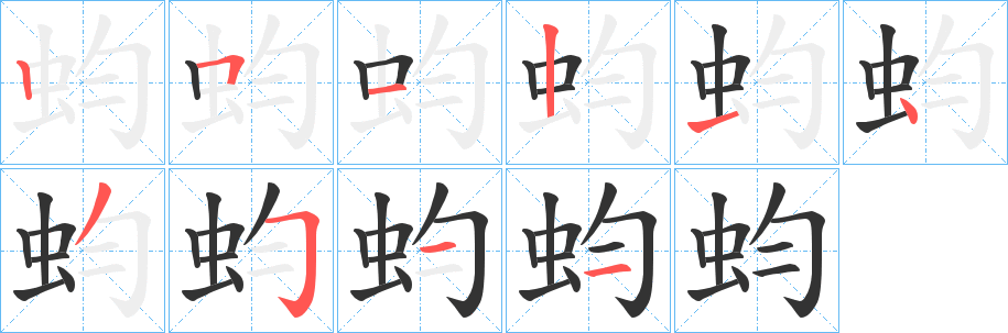 蚐字笔顺写法